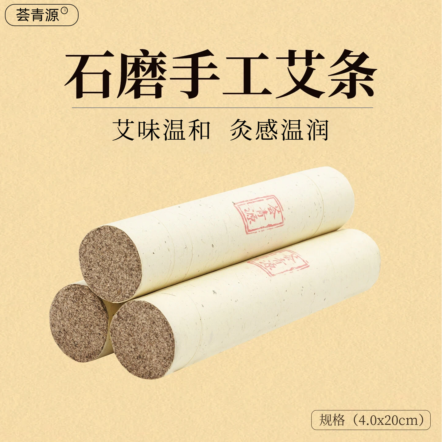 荟青源石磨手工艾条加粗艾灸条3号纯艾特大号灸感温和雷火灸45正