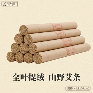 野 荟青源纯艾条陈年艾灸条1.8cm1.5艾柱家用温灸艾草熏香艾绒正品