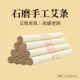 荟青源石磨陈艾条纯艾灸条艾草条1.8cm正品 手工切艾柱家用艾灸棒