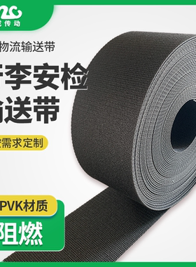 【铭成】厂家直供 行李安检输送带 PVK阻燃高耐磨传送带定制