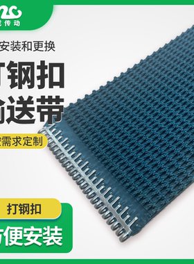 【铭成】厂家直供 打钢扣输送带 方便安转更换 PVC输送带钢扣接头