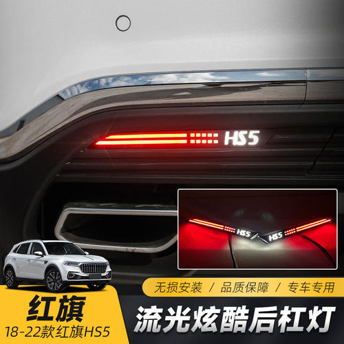 适用于19-22款红旗HS5后杠灯改装LED流水灯流光转向后雾灯刹车灯