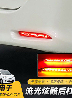 适用于10-13款丰田诺亚VOXY 70系-龙鳞VOXY字母款改装LED后杠灯