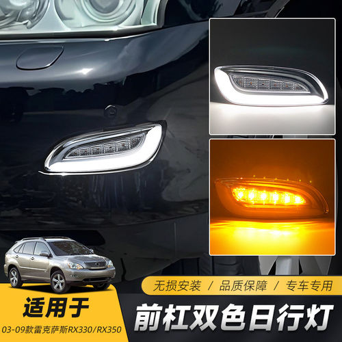 适用于03-09款雷克萨斯RX330 RX350日行灯 改装LED前杠日间行车灯