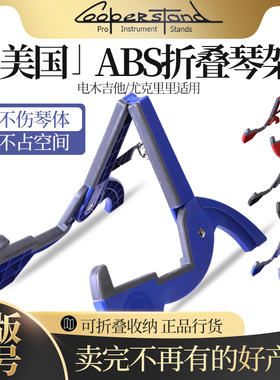 美国Cooperstand ABS电木吉他架DURO PRO贝斯尤克里里琴折叠支架