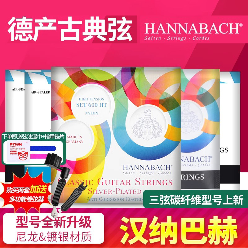 德国Hannabach汉纳巴赫古典吉他弦600 500中高张力尼龙琴弦碳纤维