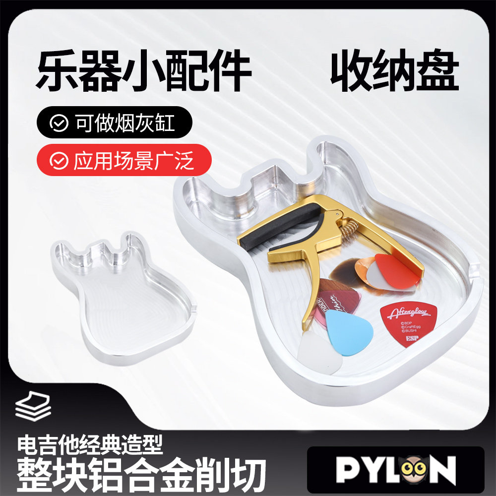 PYLON 3423 吉他拨片指套乐器配件收纳盘 ST型铝合金创意烟灰缸
