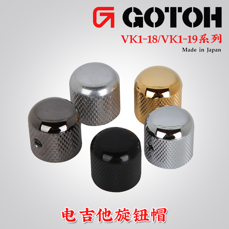 日本产GOTOH VK1-18 19电吉他旋钮帽音量音色贝斯金属旋钮配件