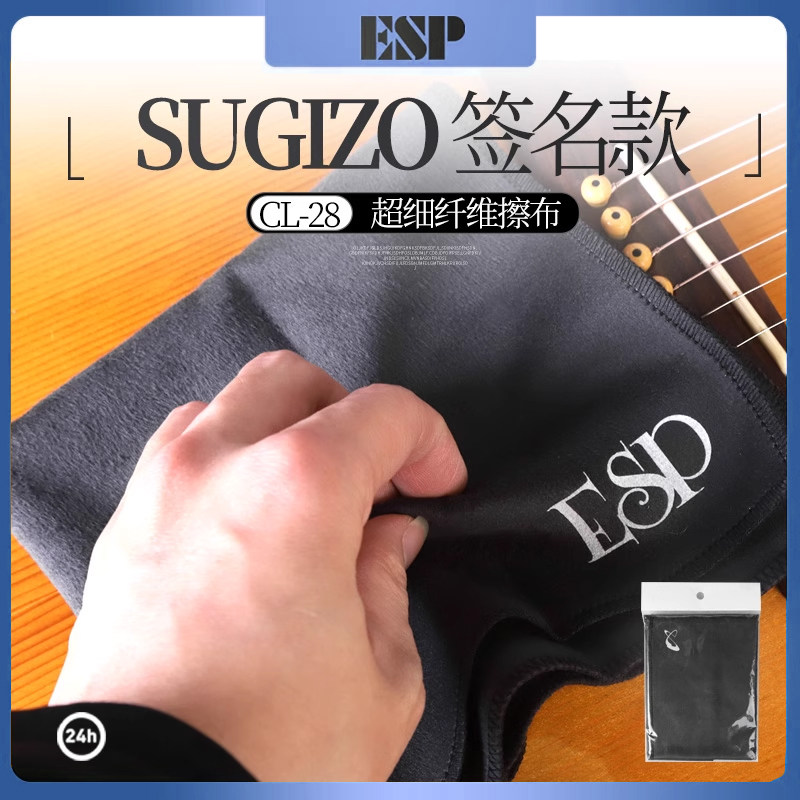 日本ESP CL-28签名款Sugizo擦琴布吉他琴体乐器清洁护理抛光绒布