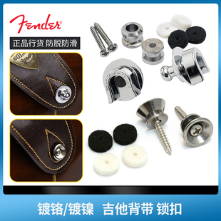 Fender芬达 吉他背带扣 电木民谣吉他贝斯镀镍镀铬防脱背带锁扣钮