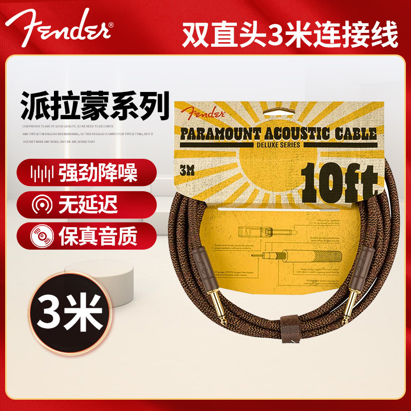 Fender芬达电箱民谣吉他连接线派拉蒙系列 贝斯贝司降噪3米音频线