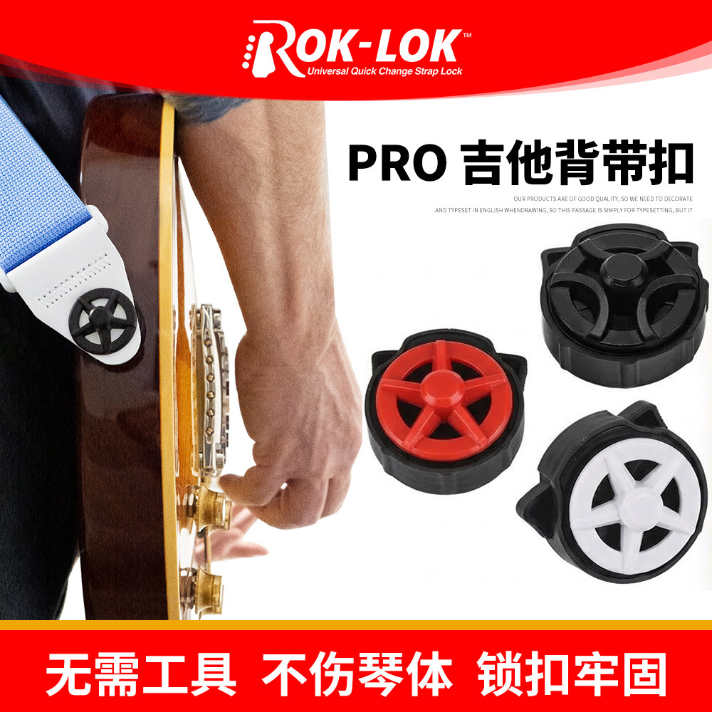 美国Rok-Lok PRO 吉他背带扣 防脱扣防刮防滑背带安全锁扣2个/套