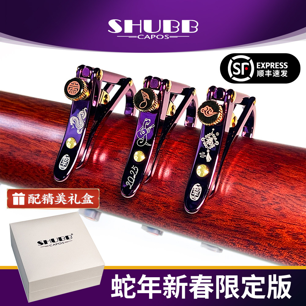 SHUBB夏伯蛇年吉他变调夹2025新春限量款民谣电木吉他专业变音夹