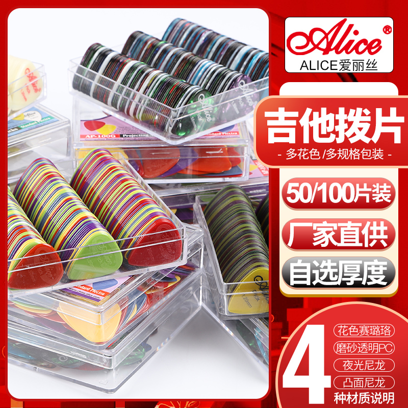 100片一套盒装 爱丽丝吉他拨片彩赛璐珞尼龙防滑磨砂民谣pick弹片
