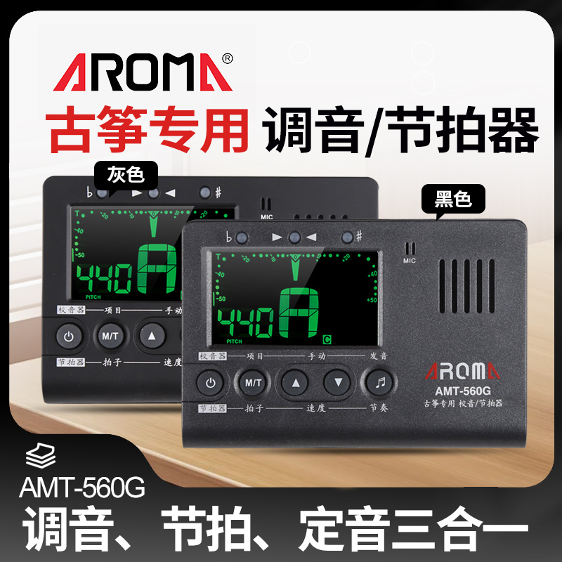 阿诺玛AMT-560G古筝调音器电子节拍器节奏器民乐校音节拍定音表