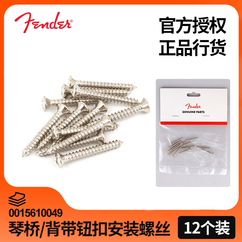 Fender芬达TELE电吉他贝斯琴桥/背带扣钉安装十字螺丝 0015610049