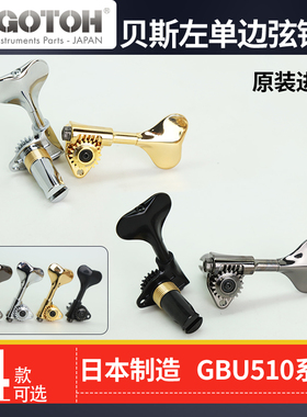 GOTOH电贝斯弦钮 GBU510-12-4L四弦贝司bass左单边旋钮琴钮卷弦器