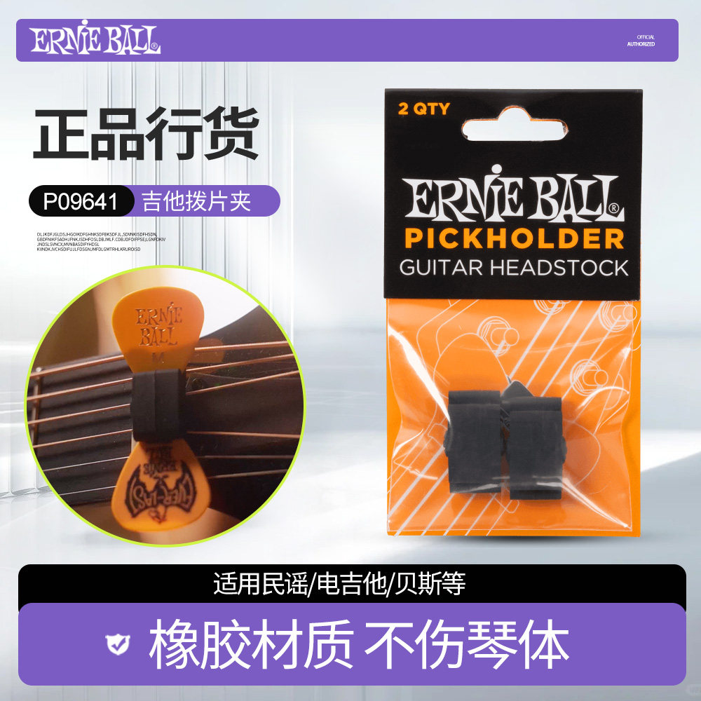 ERNIE BALL 9641 木电吉他拨片夹 民谣贝斯琴头橡胶拨片收纳套包