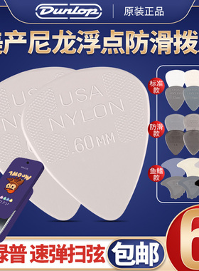 正品Dunlop邓禄普  Nylon尼龙标准吉他拨片 防滑电木民谣扫弦弹片