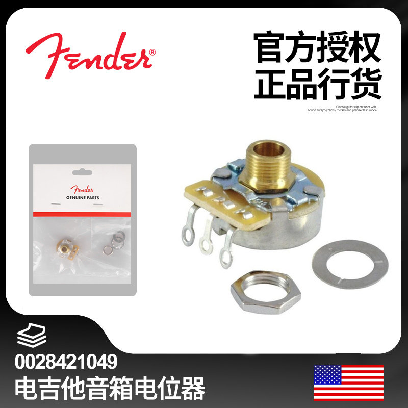 正品行货Fender芬达电吉他音箱电位器 CTS噪音优化 0028421049