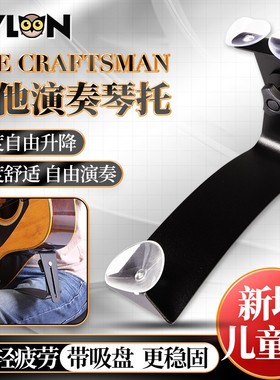 PYLON派林古典吉他琴托THE CRAFTSMAN指弹省力可调节脚托吸盘支架