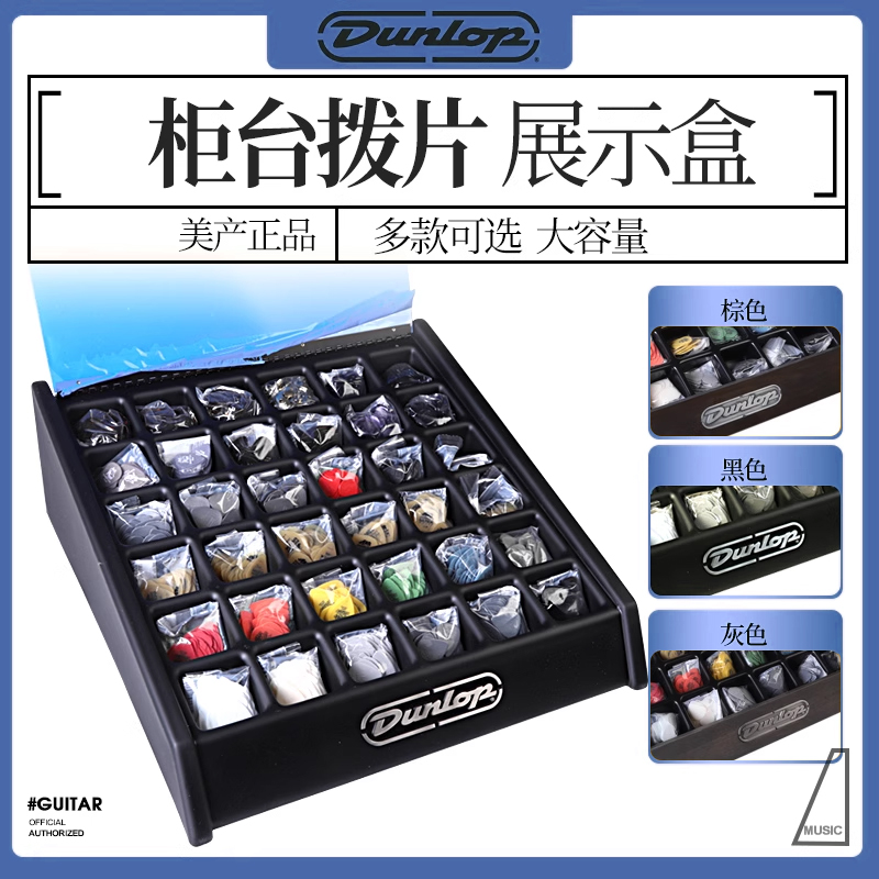 Dunlop邓禄普 CM30吉他拨片展示柜台弹片收纳盒乐器配件收藏盒子