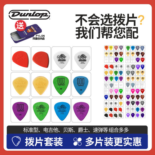Dunlop邓禄普拨片实惠多片装送礼