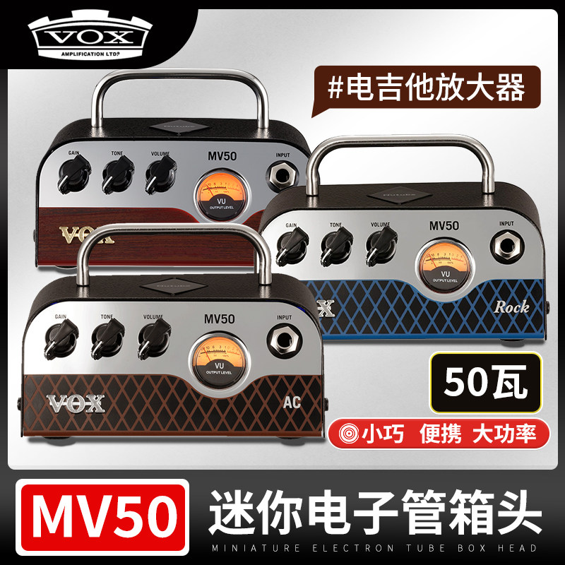 VOX MV50迷你电子管电吉他箱头小巧便携音响乐器通用前级音箱箱头
