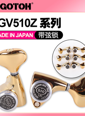 GOTOH日本产 SGV510Z-MGT L5电木民谣吉他琴钮带弦锁上卷弦器弦钮