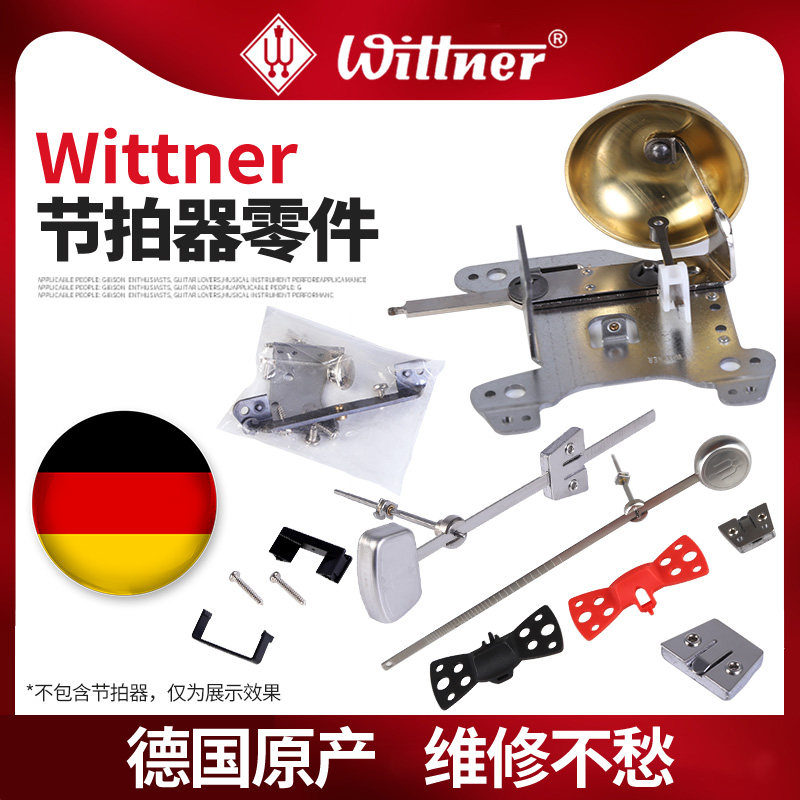 德国原产Wittner机械节拍器零件图片