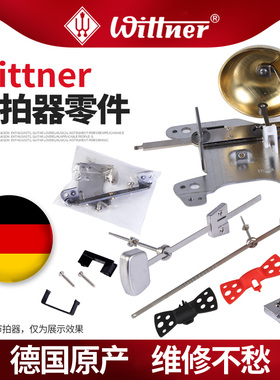 Wittner 节拍器维修配件发条钥匙配重块机芯摆针响铃档条替换零件