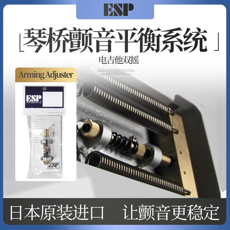 日本ESP双摇琴桥颤音平衡稳定器