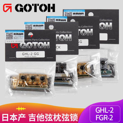 日产GOTOH琴枕上弦枕弦锁