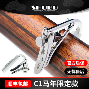 SHUBB夏伯吉他变调夹 C1马年纪念款电木民谣吉他通用调音变音夹