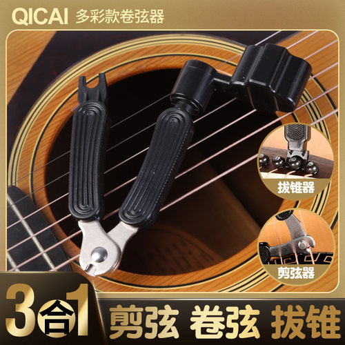 多功能卷弦器钳拔民谣吉他