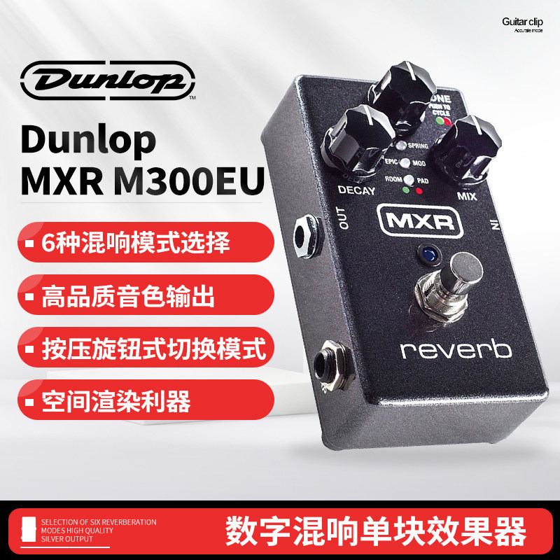 邓禄普Dunlop 数字混响单块效果器MXR M300EU Reverb电木民谣吉他