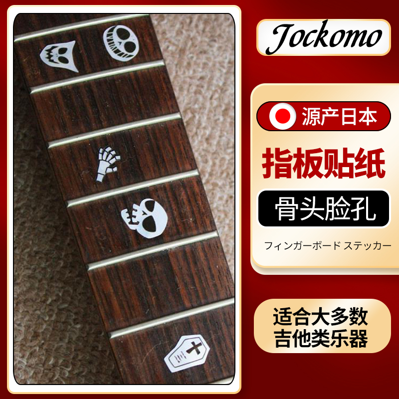 日本产Jockomo Skull Masks骨头脸孔电木民谣吉他指板贴纸装饰膜