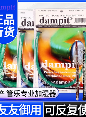 美产Dampit 单双簧管巴松大管加湿器 多种管乐乐器防开裂增湿器