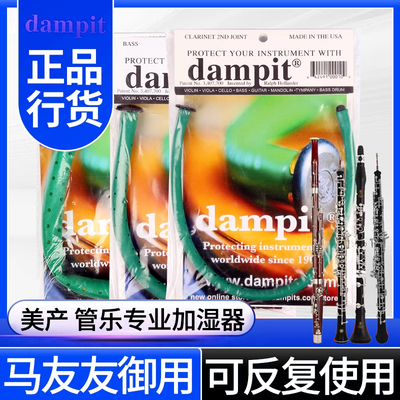 美产Dampit单双簧管乐加湿器