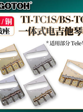GOTOH BS/TI-TC1S/TC1电吉他琴桥铜码拉弦板钛合金鞍座金银做旧色