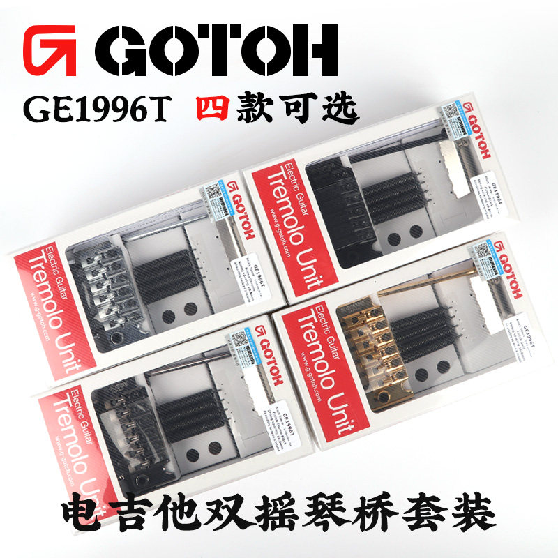 日本gotoh行货正品ge1996t电吉他双摇琴桥套装拉弦板颤音系统配件