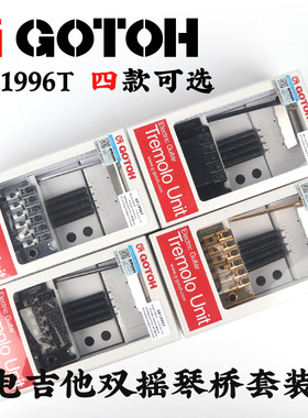 日本GOTOH行货正品GE1996T电吉他双摇琴桥套装拉弦板颤音系统配件