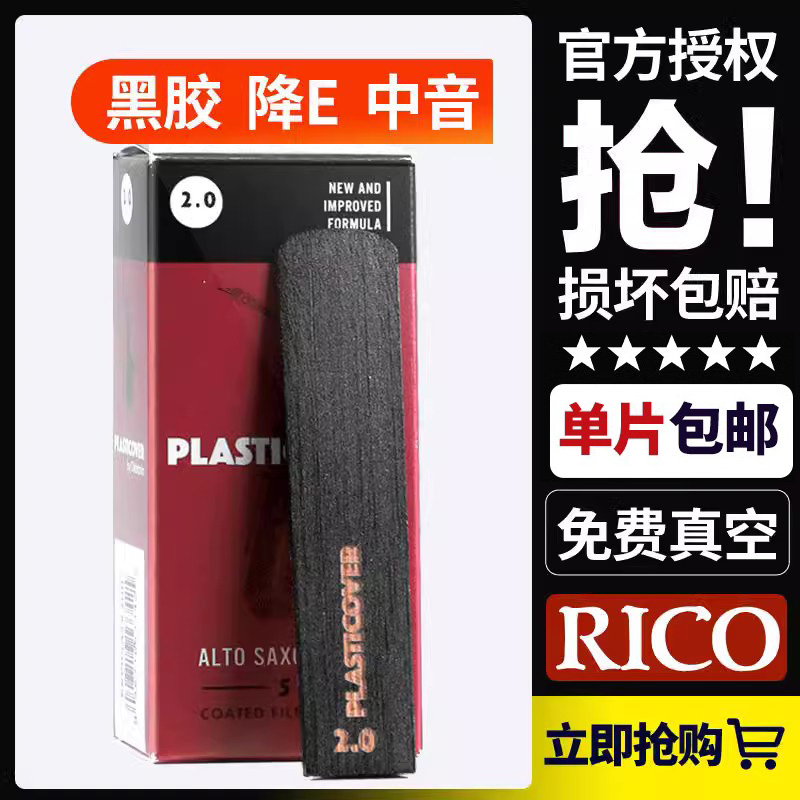 rico瑞口黑胶中音萨克斯降e