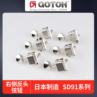 日本产GOTOH电吉他反头弦钮SD91系列SD91-05MR左手反手琴钮卷弦器