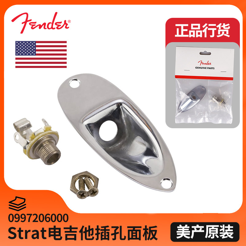 Fender芬达 Road Worn ST电吉他输出插孔口护面板垫片 0997206000