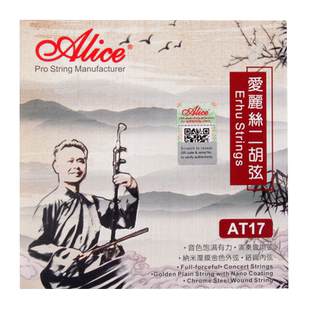 爱丽丝Alice 二胡琴弦AT17套弦铬钢内弦纳米覆膜外弦演奏级线配件