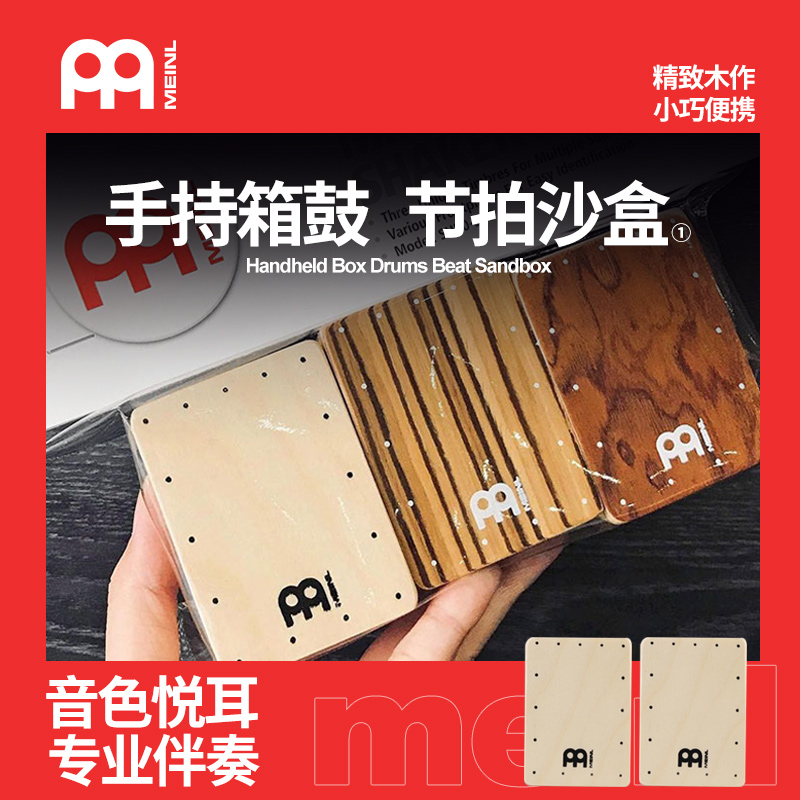德国Meinl麦尔迷你箱鼓沙盒木制沙桶打击乐伴奏吉他U民谣伴侣SH50