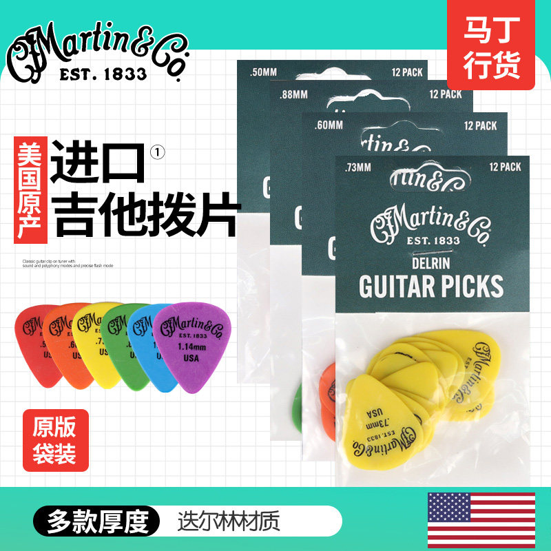 Martin马丁 美产吉他拨片 五枚一组民谣电木吉他弹片 0.5mm包邮