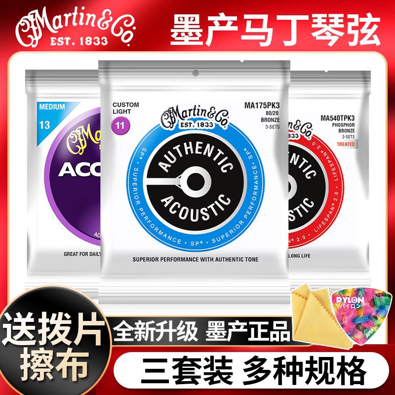 Martin马丁 吉他琴弦三套装MA540黄磷铜民谣木吉他弦线一套6根012