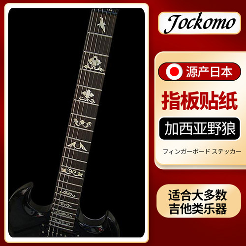 日本产Jockomo F-014GW-WT加西亚野狼电木民谣吉他指板贴纸装饰贴